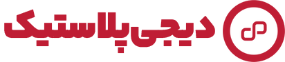 فروشگاه دیجی‌پلاستیک